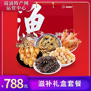 滋补礼盒套餐788型 霞浦盈东食品有限公司