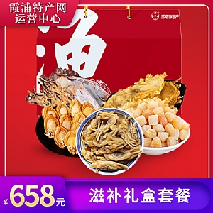 滋补礼盒套餐658型 霞浦盈东食品有限公司