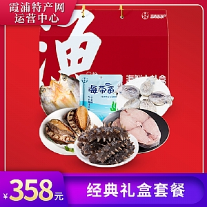 经典礼盒套餐358型 霞浦彦如食品有限公司